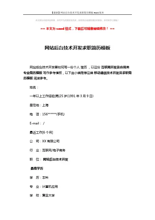 【最新】网站后台技术开发求职简历模板word版本 (3页)
