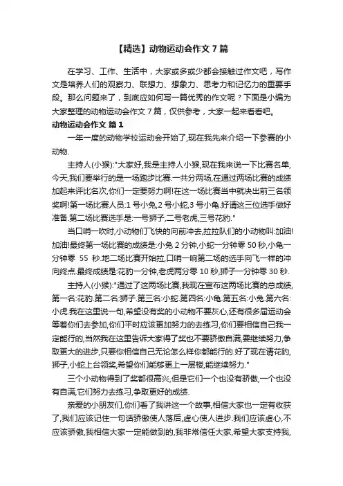 【精选】动物运动会作文7篇