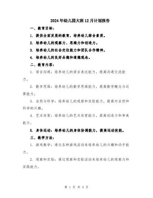2024年幼儿园大班12月计划报告