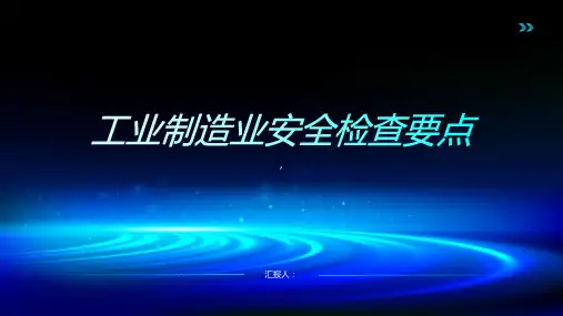 工业制造业安全检查要点