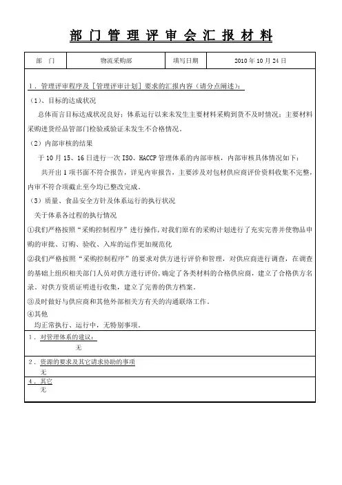 采购部 管 理 评 审 会 汇 报 材 料