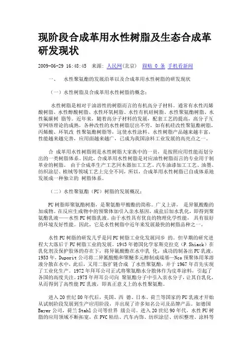 现阶段合成革用水性树脂及生态合成革研发现状