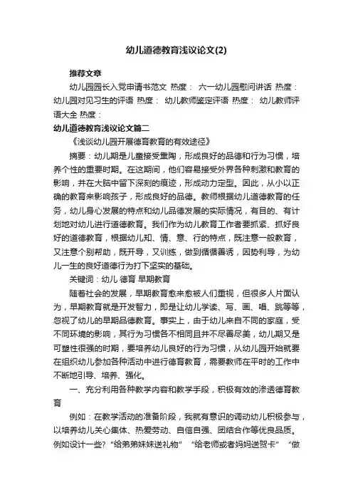 幼儿道德教育浅议论文