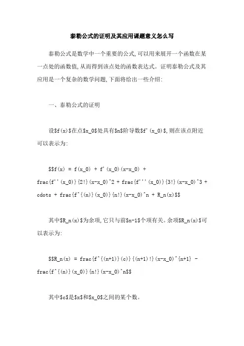 泰勒公式的证明及其应用课题意义怎么写