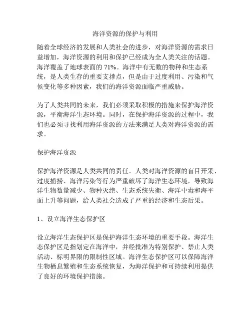 海洋资源的保护与利用