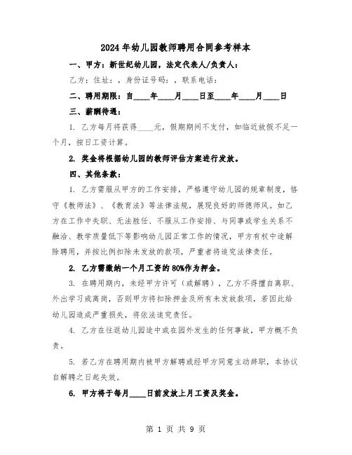 2024年幼儿园教师聘用合同参考样本(4篇)