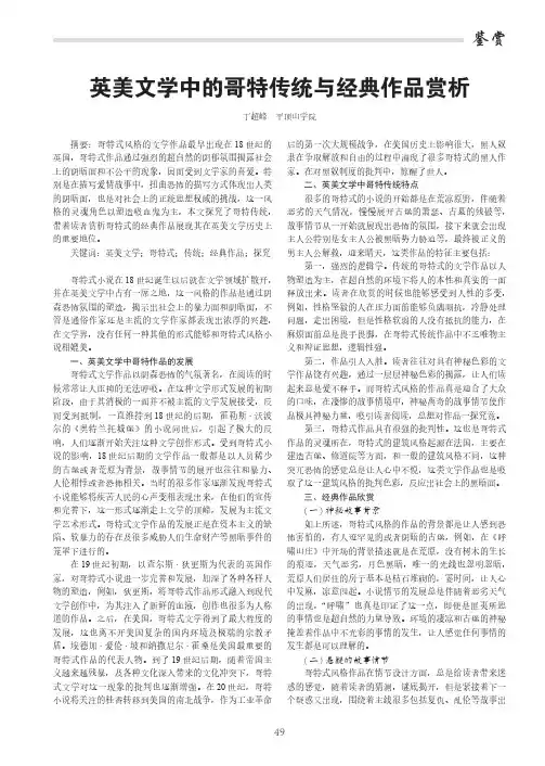 英美文学中的哥特传统与经典作品赏析