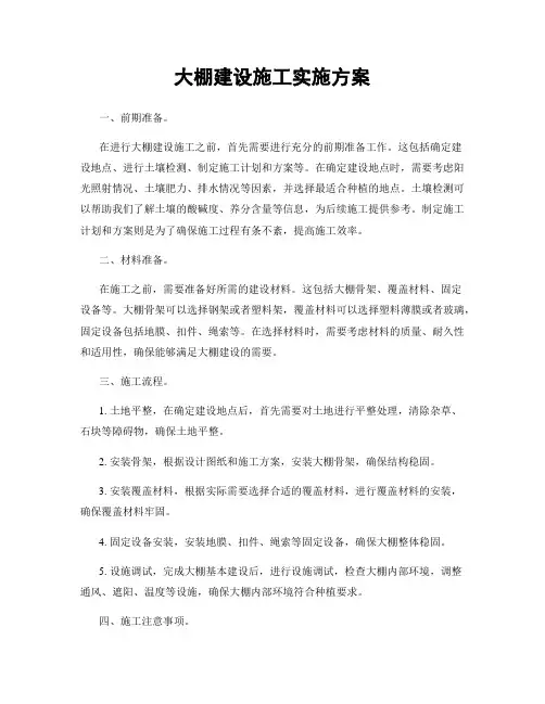 大棚建设施工实施方案