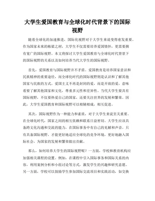 大学生爱国教育与全球化时代背景下的国际视野