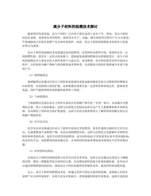 高分子材料的阻燃技术探讨