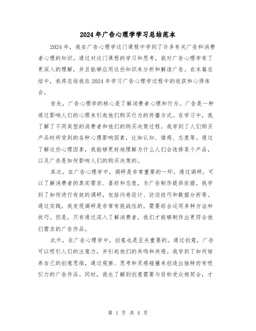 2024年广告心理学学习总结范本(2篇)