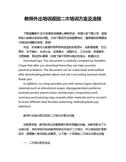 教师外出培训返回二次培训方案及流程