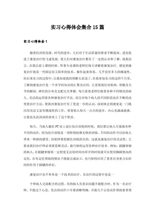 实习心得体会集合15篇_1