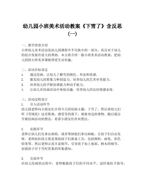 幼儿园小班美术活动教案《下雪了》含反思 (一)