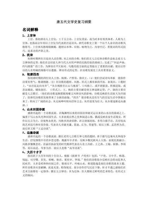 古代文学史唐代复习纲要