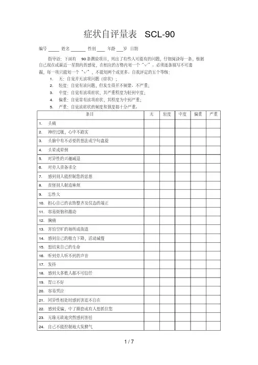 症状自评量表SCL90(打印版).pdf