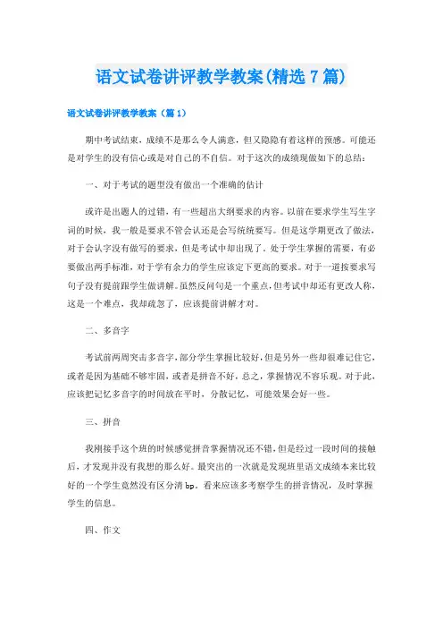 语文试卷讲评教学教案(精选7篇)