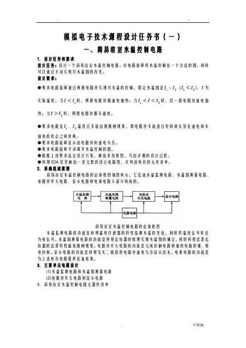 模拟电子技术课程设计报告任务书试题库