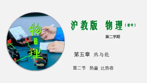 5.2热量  比热容  第1课时 热量 课件  2023-2024学年沪教版(上海)八年级下册物理