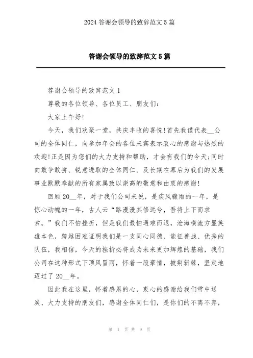 答谢会领导的致辞范文5篇