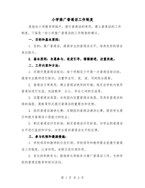 小学推广普通话工作制度(三篇)
