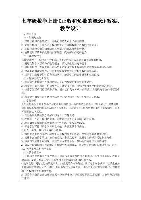 七年级数学上册《正数和负数的概念》教案、教学设计