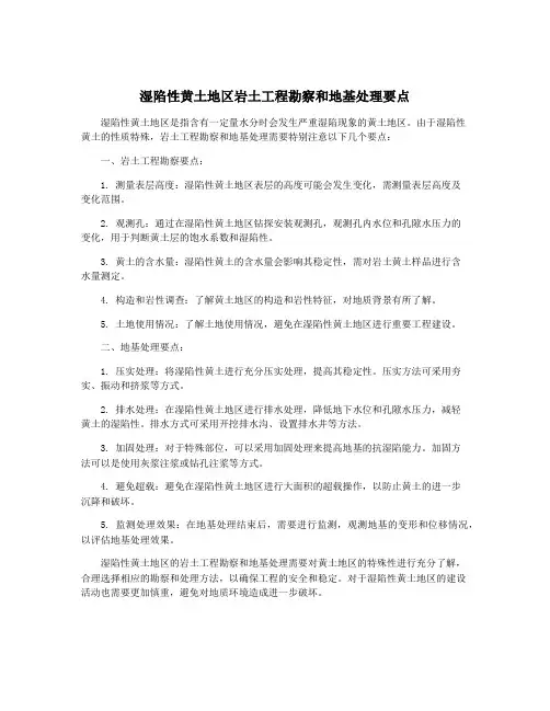 湿陷性黄土地区岩土工程勘察和地基处理要点