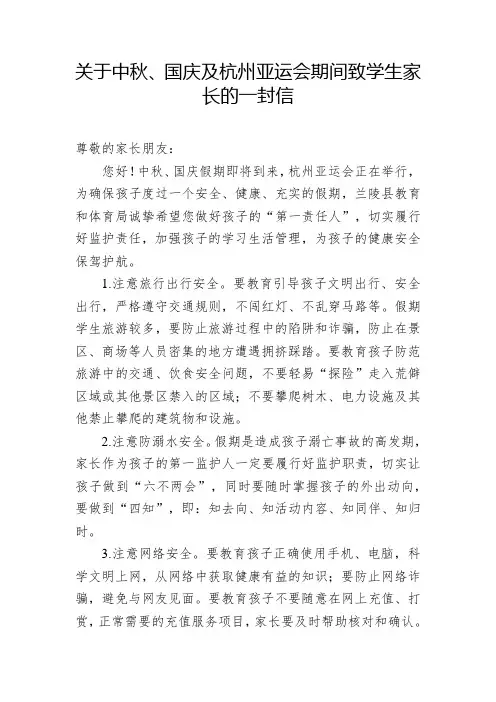 关于中秋、国庆期间致学生家长的一封信