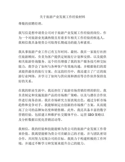 关于旅游产业发展工作经验材料