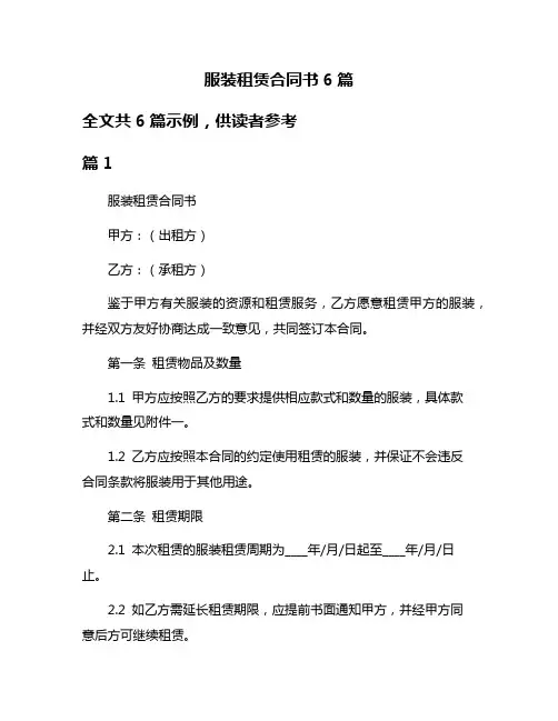 服装租赁合同书6篇