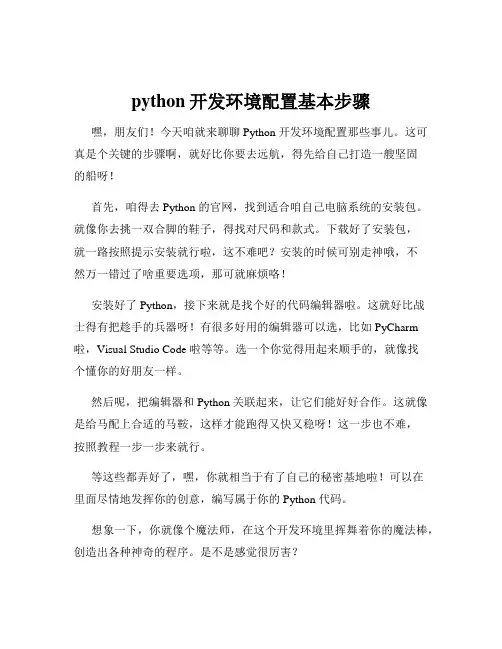 python开发环境配置基本步骤