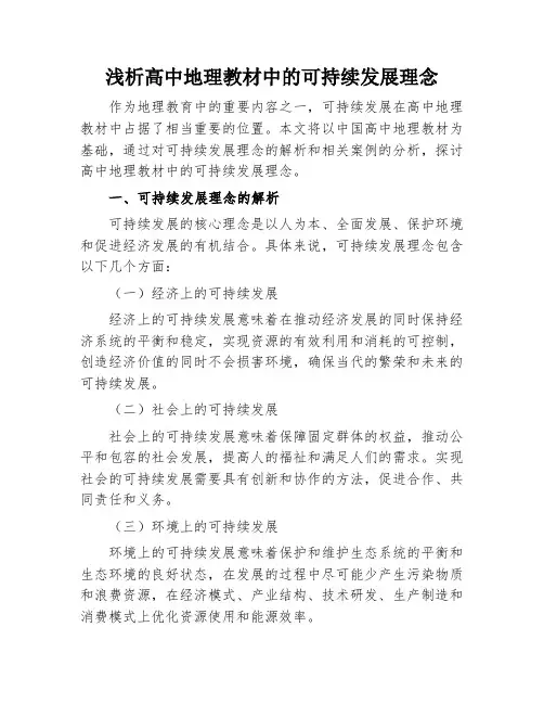 浅析高中地理教材中的可持续发展理念