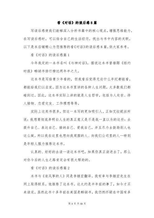 看《对话》的读后感8篇