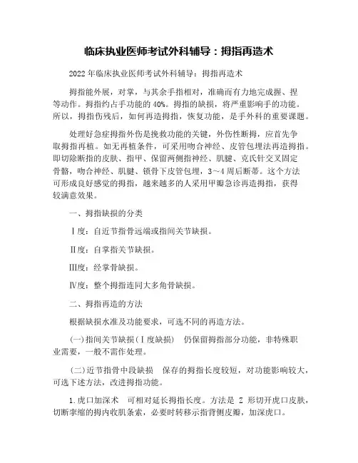 临床执业医师考试外科辅导：拇指再造术