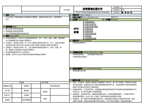 IATF16949防错管理过程程序文件