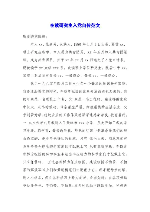 在读研究生入党自传范文