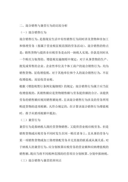 混合销售与兼营行为的比较分析