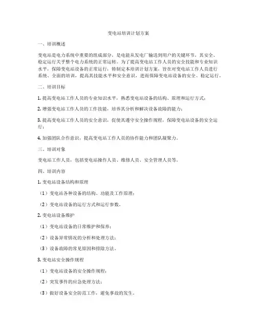 变电站培训计划方案