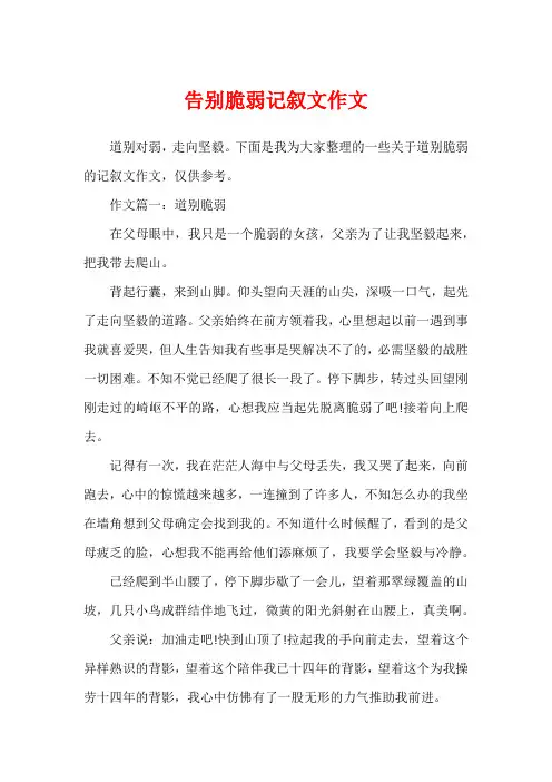 告别脆弱记叙文作文