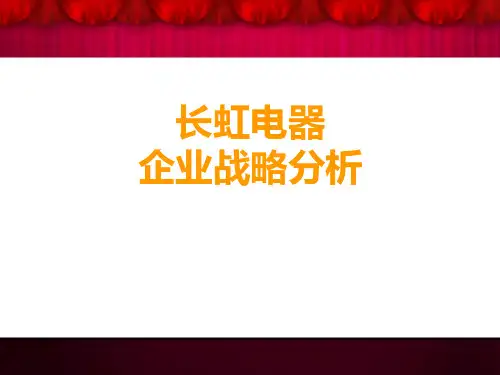 长虹战略分析
