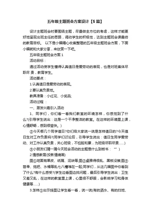 五年级主题班会方案设计【5篇】
