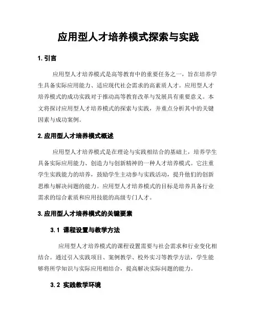 应用型人才培养模式探索与实践