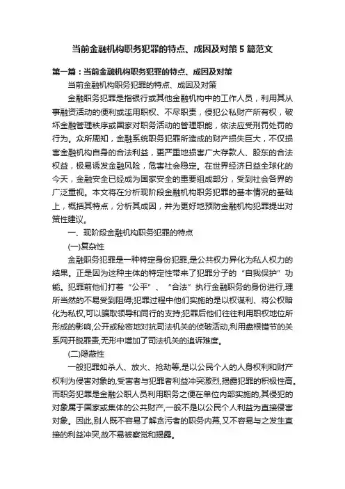 当前金融机构职务犯罪的特点、成因及对策5篇范文