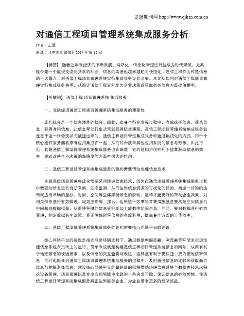 对通信工程项目管理系统集成服务分析