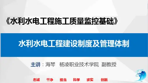 大学课程《水利水电工程施工质量监控基础》PPT教学课件：2.我国水利水电工程建设管理制度及管理体制