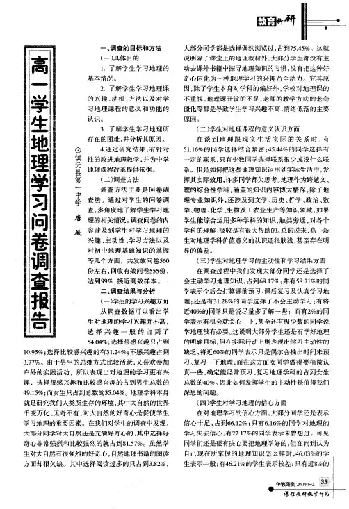 高一学生地理学习问卷调查报告