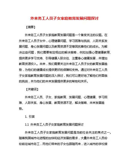 外来务工人员子女家庭教育发展问题探讨
