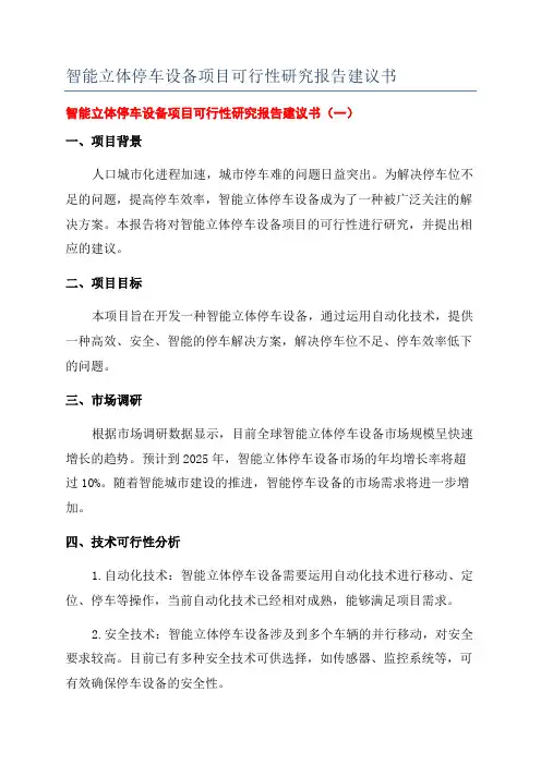 智能立体停车设备项目可行性研究报告建议书
