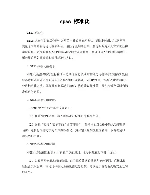 spss 标准化
