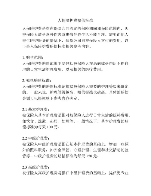 人保陪护费赔偿标准